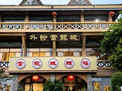-外沙富龙城酒楼(老街店)