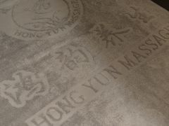 -鸿韵养生(白玉兰店)