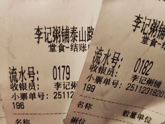 -李记粥铺(泰山路店)