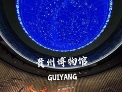 -贵州省博物馆(新馆)