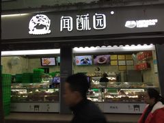 门面-闻酥园(大慈寺店)