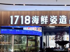 -1718海鲜姿造(苏宁宴请臻选店)