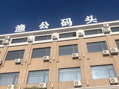 -渔公码头·九龙湾国际饭店