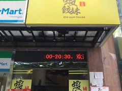 门面-虾饺妹·粤式手工点心(水荫路店)