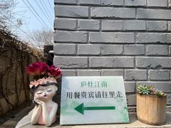 -庐灶江南·江南菜·四合院Bistro(东直门雍和宫·原华侨宾馆店)