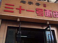 门面-老字号·三十一号面皮(商埠路步行街店)