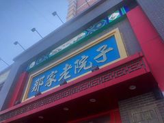 门面-那家老院子东北菜·饺子·小鸡炖蘑菇(艳华街店)
