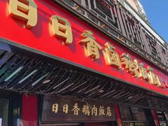 -日日香卤鹅饭店·澄海狮头鹅(澄海店)