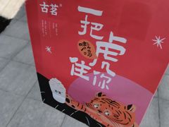 -古茗(萧山利丰路店)