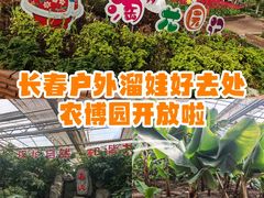 -长春农业博览园