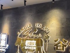 -樱煦和牛寿喜烧(如皋吾悦广场店)