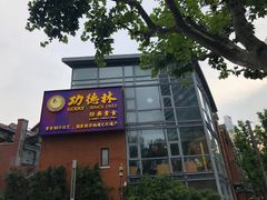 门面-功德林(南京西路店)