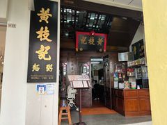 -黄枝记(议事亭前地店)