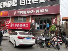 -三居鲁味坊黄焖鸡(山大路店)