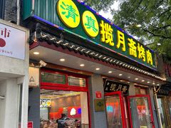 -揽月斋炙子烤肉·清真(安定门·五道营店)