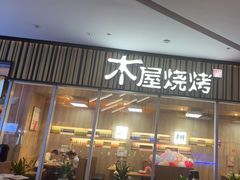 -木屋烧烤(观澜湖新城MH店)