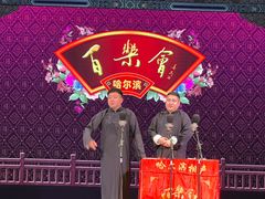 -百乐会相声剧场