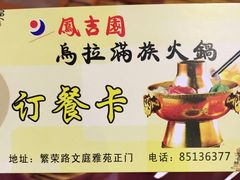 -凤吉园乌拉满族火锅中华老字号(繁荣路店)