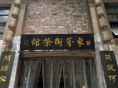 -東茅街茶馆