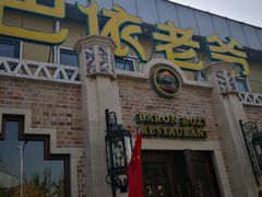 门面-巴依老爷新疆美食(常营店)