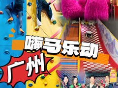 -嗨马乐动室内潮玩运动·团建·轰趴·桌游(南丰汇店)