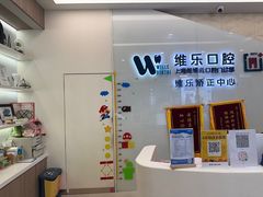 -维乐口腔(美维云门诊陆家嘴店)