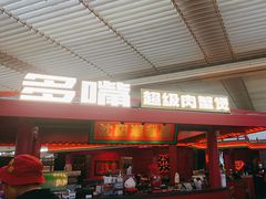 -多嘴超级肉蟹煲(中街恒隆故宫店)