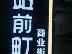 -乌石浦(地铁站)
