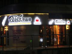 门面-苏州文弘音乐咖啡录音棚(东环路店)