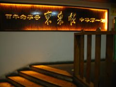 -东来顺饭庄(西直门店)