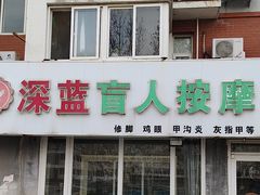 -深蓝盲人推拿·颈肩腰腿疼痛·艾灸调理(清河店)