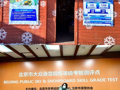 -八达岭滑雪场