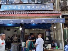 -老字号贾家肉丸糊辣汤(光明巷店)