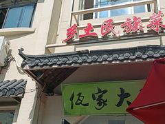门面-佤家大院(南门店)