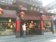门面-老城南.鸭血粉丝汤(夫子庙店)
