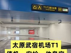 -太原武宿国际机场-T1航站楼