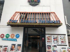 门面-四季暖堂·融合江浙菜(N1955创业园店)