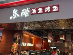 -鱼酷活鱼烤鱼(雨花客厅店)