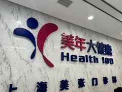 -美年大健康体检中心(浦东美张分院)