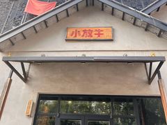 -小放牛炒菜馆(三丰店)