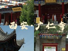 -西安市广仁寺