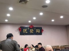 大堂-同发号饭庄(复兴路店)