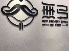 -無弓射箭俱乐部(领展中心城店)