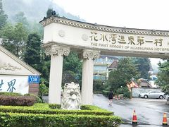 -花水湾第一村温泉大酒店