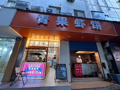 -青果虾饼(杨柳巷店)