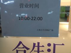 -合生汇·停车场