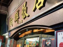 门面-粤·向群饭店(龙津东路总店)