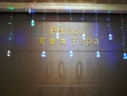 -芳朵美容养生SPA