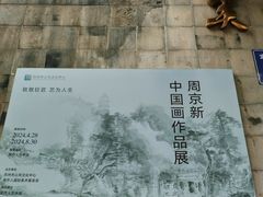 -吴作人艺术馆