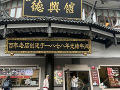 -德兴馆(广东路总店)